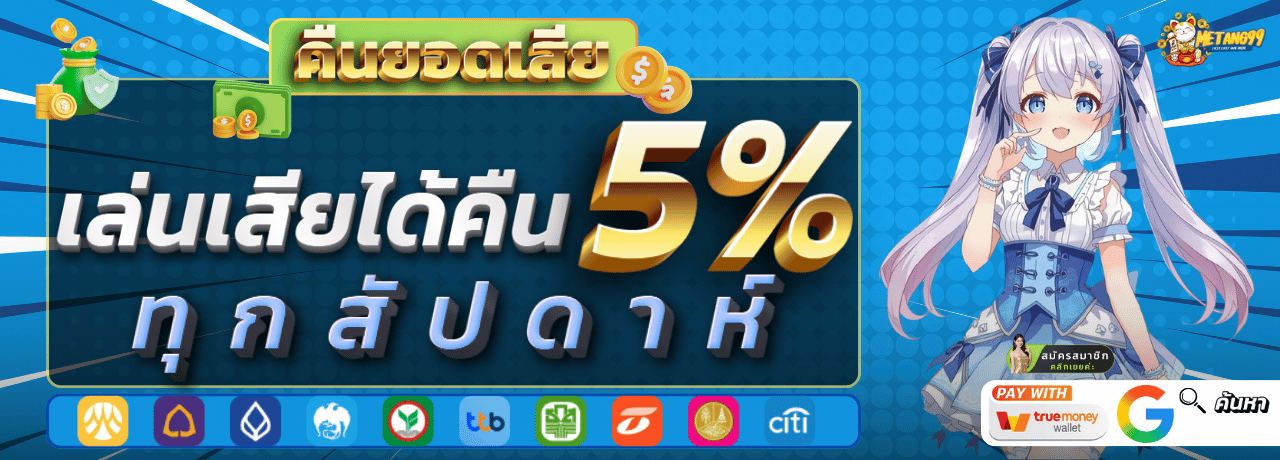 คืนยอดเสีย metung99
