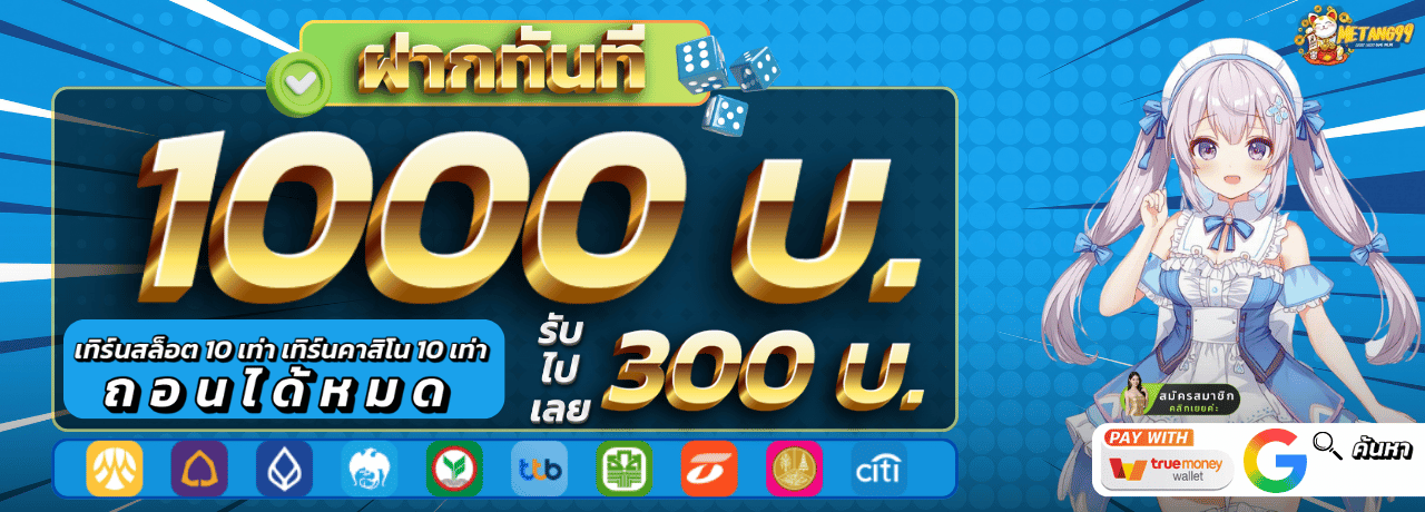 ฝาก1000รับเพิ่ม300metung99