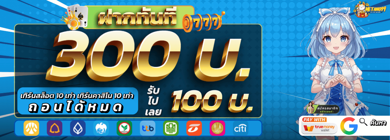 ฝาก300รับเพิ่ม100 metung99