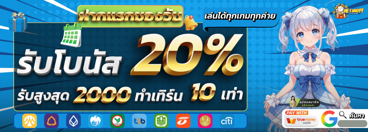 รับโบนัส 20% metung99