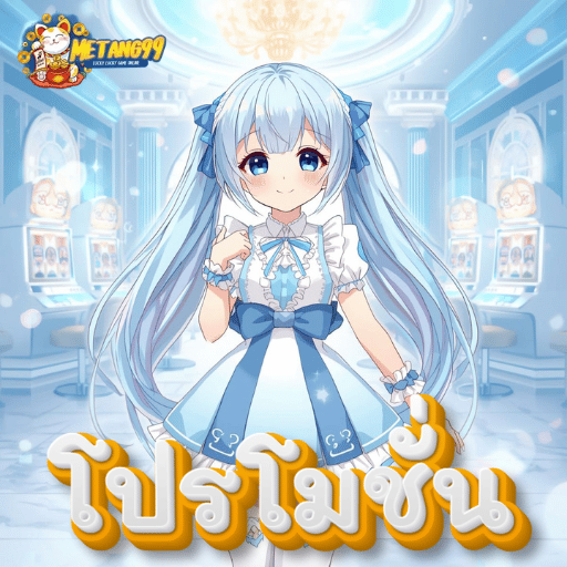 อัปเกรดความปังระดับพรีเมียมไปกับโปรโมชั่น metang99 จัดเต็มดีลลับที่โลกต้องจำ